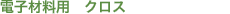 �d�q�ޗ��E���ޗp�@�N���X