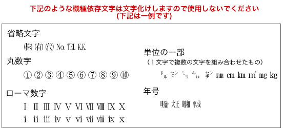 下記のような機種依存文字は文字化けしますので使用しないでください