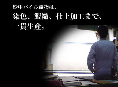 妙中パイル織物は、染色、製織、仕上加工まで、一貫生産。