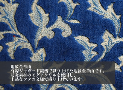 地紋金華山 有線ジャガード織機で織り上げた地紋金華山です。防炎素材のモダアクリルを使用し、上品なツタの文様で織り上げています。