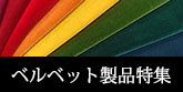 アパレル用ベルベットの製品画像があります。