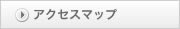 アクセスマップ