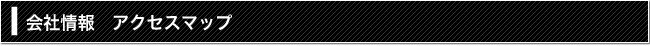 会社情報　アクセスマップ